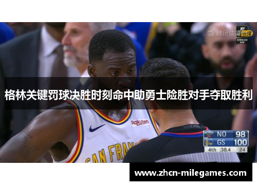格林关键罚球决胜时刻命中助勇士险胜对手夺取胜利 格林关键罚球决胜时刻命中助勇士险胜对手夺取胜利