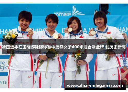 德国选手在国际游泳锦标赛中勇夺女子400米混合泳金牌 创历史新高 德国选手在国际游泳锦标赛中勇夺女子400米混合泳金牌 创历史新高