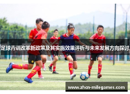 足球青训改革新政策及其实施效果评析与未来发展方向探讨 足球青训改革新政策及其实施效果评析与未来发展方向探讨