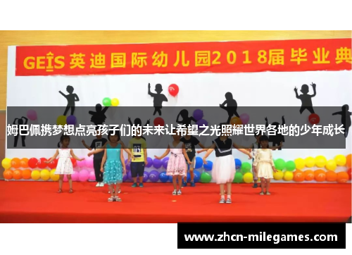 姆巴佩携梦想点亮孩子们的未来让希望之光照耀世界各地的少年成长 姆巴佩携梦想点亮孩子们的未来让希望之光照耀世界各地的少年成长