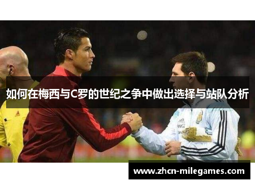 如何在梅西与C罗的世纪之争中做出选择与站队分析