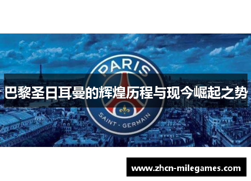 巴黎圣日耳曼的辉煌历程与现今崛起之势