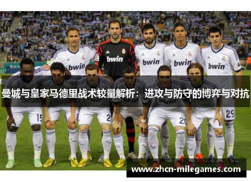 曼城与皇家马德里战术较量解析：进攻与防守的博弈与对抗