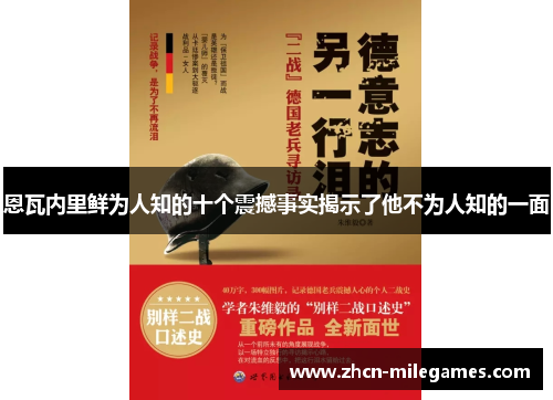 恩瓦内里鲜为人知的十个震撼事实揭示了他不为人知的一面