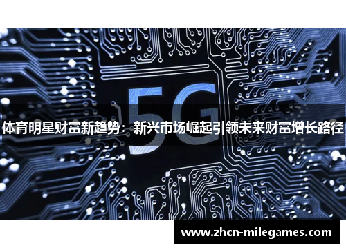 体育明星财富新趋势:新兴市场崛起引领未来财富增长路径 体育明星财富新趋势:新兴市场崛起引领未来财富增长路径