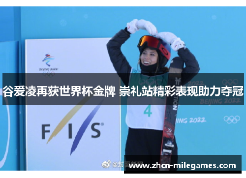 谷爱凌再获世界杯金牌 崇礼站精彩表现助力夺冠 谷爱凌再获世界杯金牌 崇礼站精彩表现助力夺冠