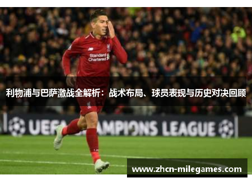 利物浦与巴萨激战全解析：战术布局、球员表现与历史对决回顾