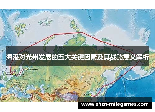 海港对光州发展的五大关键因素及其战略意义解析