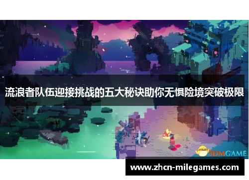 流浪者队伍迎接挑战的五大秘诀助你无惧险境突破极限 流浪者队伍迎接挑战的五大秘诀助你无惧险境突破极限