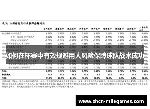 如何在杯赛中有效规避用人风险保障球队战术成功