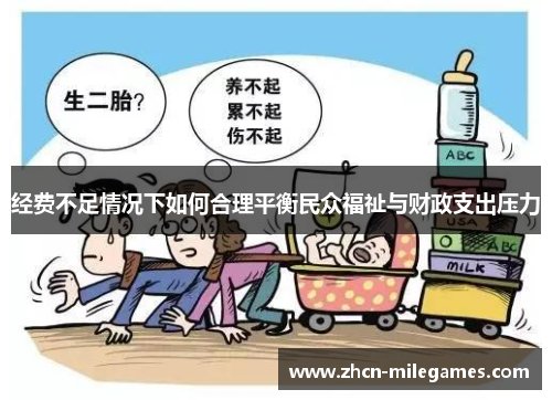 经费不足情况下如何合理平衡民众福祉与财政支出压力 经费不足情况下如何合理平衡民众福祉与财政支出压力