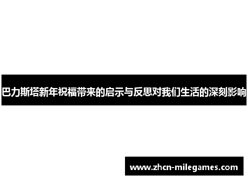 巴力斯塔新年祝福带来的启示与反思对我们生活的深刻影响 巴力斯塔新年祝福带来的启示与反思对我们生活的深刻影响