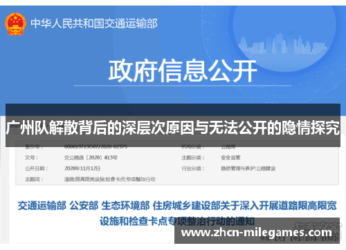 广州队解散背后的深层次原因与无法公开的隐情探究