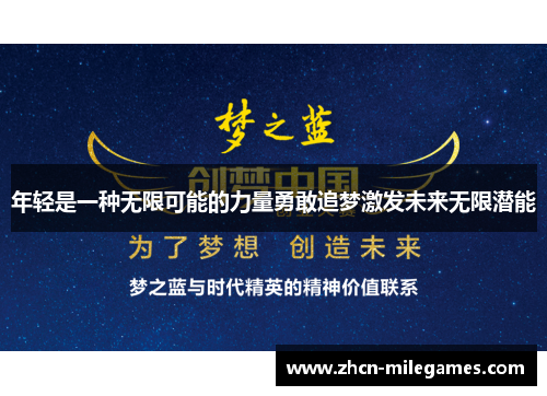 年轻是一种无限可能的力量勇敢追梦激发未来无限潜能 年轻是一种无限可能的力量勇敢追梦激发未来无限潜能