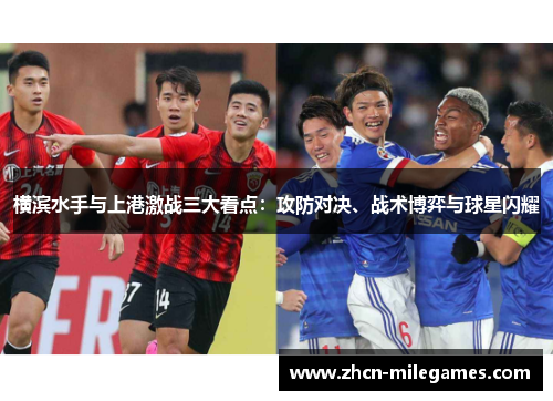 横滨水手与上港激战三大看点:攻防对决、战术博弈与球星闪耀 横滨水手与上港激战三大看点:攻防对决、战术博弈与球星闪耀