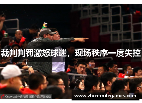 裁判判罚激怒球迷，现场秩序一度失控