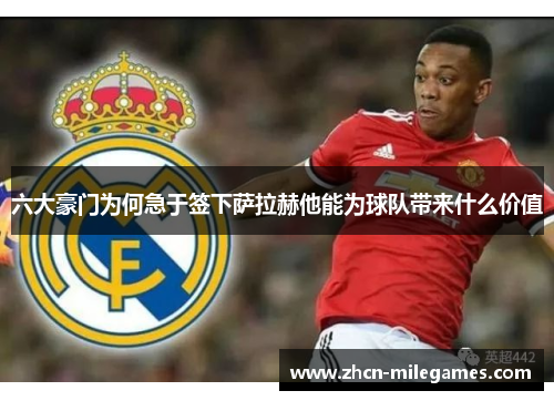 六大豪门为何急于签下萨拉赫他能为球队带来什么价值 六大豪门为何急于签下萨拉赫他能为球队带来什么价值