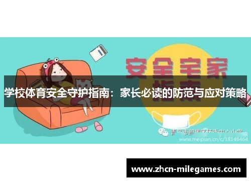 学校体育安全守护指南:家长必读的防范与应对策略 学校体育安全守护指南:家长必读的防范与应对策略