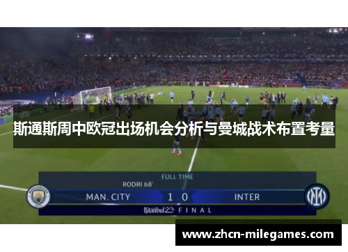 斯通斯周中欧冠出场机会分析与曼城战术布置考量 斯通斯周中欧冠出场机会分析与曼城战术布置考量