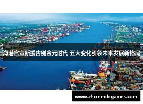 海港官宣新援告别金元时代 五大变化引领未来发展新格局