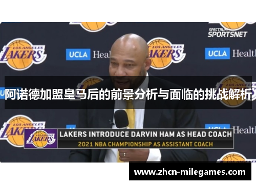 阿诺德加盟皇马后的前景分析与面临的挑战解析