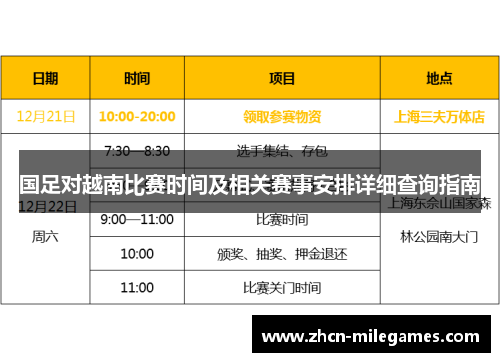 国足对越南比赛时间及相关赛事安排详细查询指南 国足对越南比赛时间及相关赛事安排详细查询指南