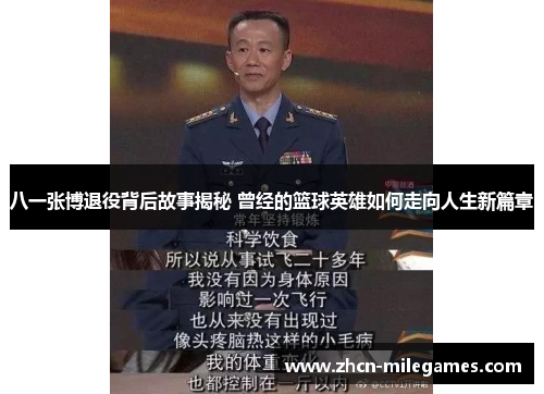八一张博退役背后故事揭秘 曾经的篮球英雄如何走向人生新篇章