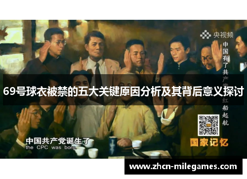 69号球衣被禁的五大关键原因分析及其背后意义探讨 69号球衣被禁的五大关键原因分析及其背后意义探讨