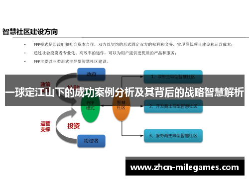 一球定江山下的成功案例分析及其背后的战略智慧解析 一球定江山下的成功案例分析及其背后的战略智慧解析