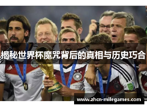 揭秘世界杯魔咒背后的真相与历史巧合 揭秘世界杯魔咒背后的真相与历史巧合
