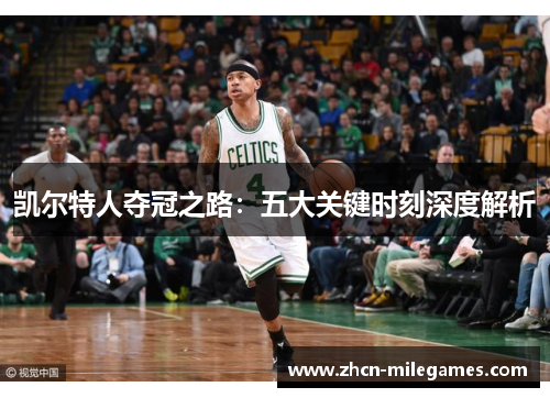 凯尔特人夺冠之路：五大关键时刻深度解析