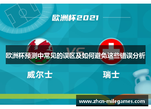 欧洲杯预测中常见的误区及如何避免这些错误分析 欧洲杯预测中常见的误区及如何避免这些错误分析