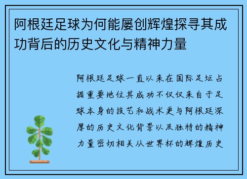 阿根廷足球为何能屡创辉煌探寻其成功背后的历史文化与精神力量