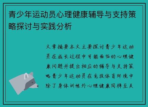 青少年运动员心理健康辅导与支持策略探讨与实践分析 青少年运动员心理健康辅导与支持策略探讨与实践分析