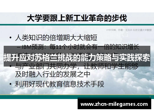 提升应对苏格兰挑战的能力策略与实践探索
