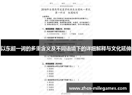 以东超一词的多重含义及不同语境下的详细解释与文化延伸 以东超一词的多重含义及不同语境下的详细解释与文化延伸