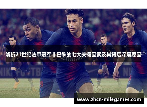 解析21世纪法甲冠军非巴黎的七大关键因素及其背后深层原因