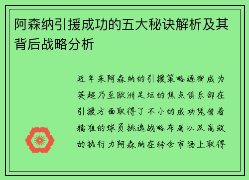 阿森纳引援成功的五大秘诀解析及其背后战略分析