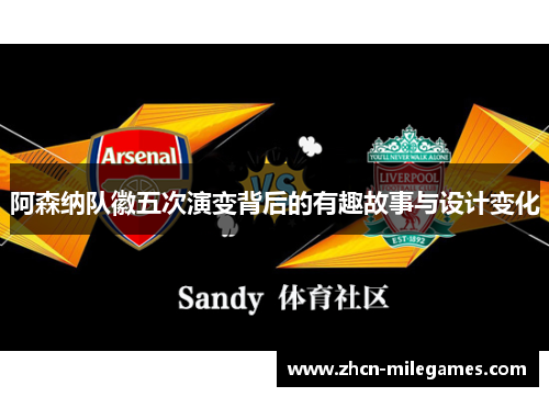 阿森纳队徽五次演变背后的有趣故事与设计变化
