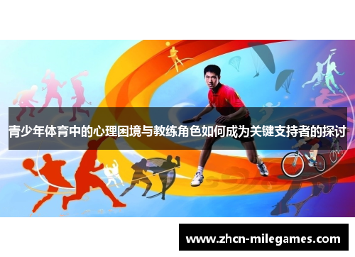青少年体育中的心理困境与教练角色如何成为关键支持者的探讨 青少年体育中的心理困境与教练角色如何成为关键支持者的探讨